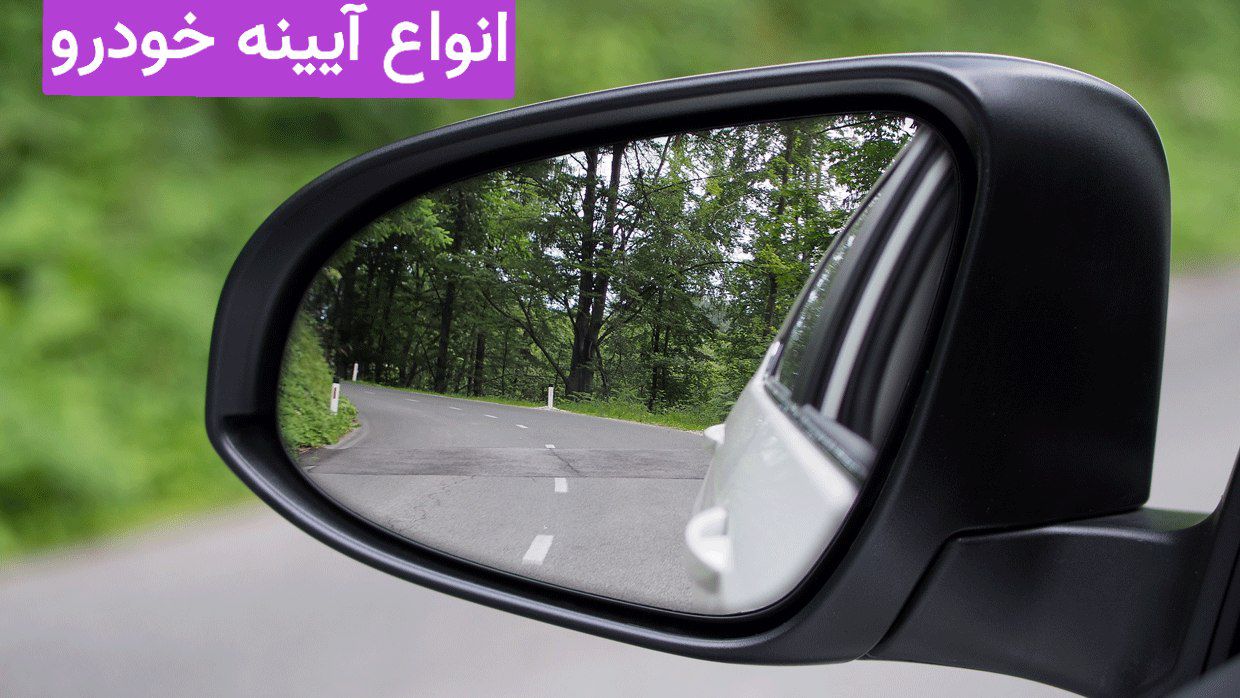 انواع آیینه