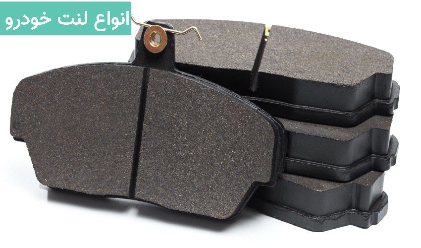 انواع لنت خودرو